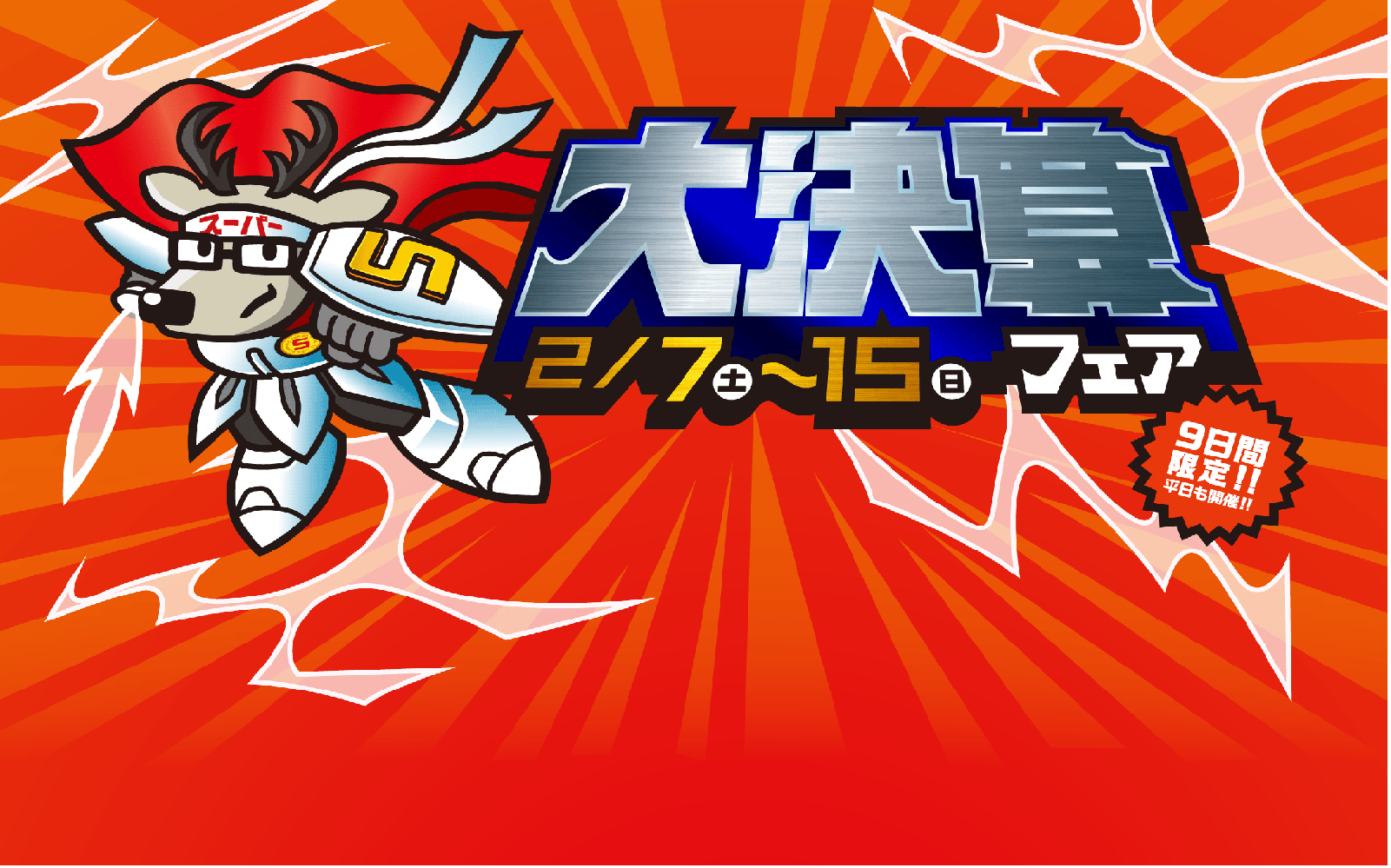 【熊谷南店】☆大決算!!☆